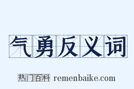 气勇反义词是什么意思的图片